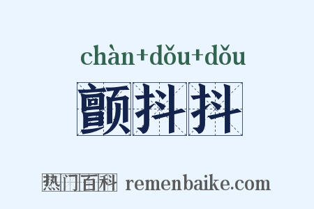 颤抖抖是什么意思的图片